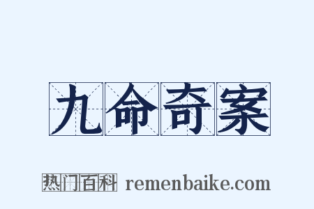 九命奇案是什么意思的图片